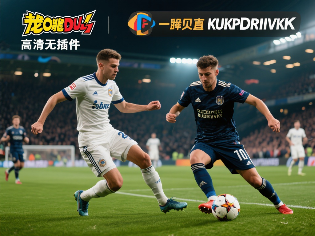 足球作为世界第一运动，向来以激烈对抗、瞬