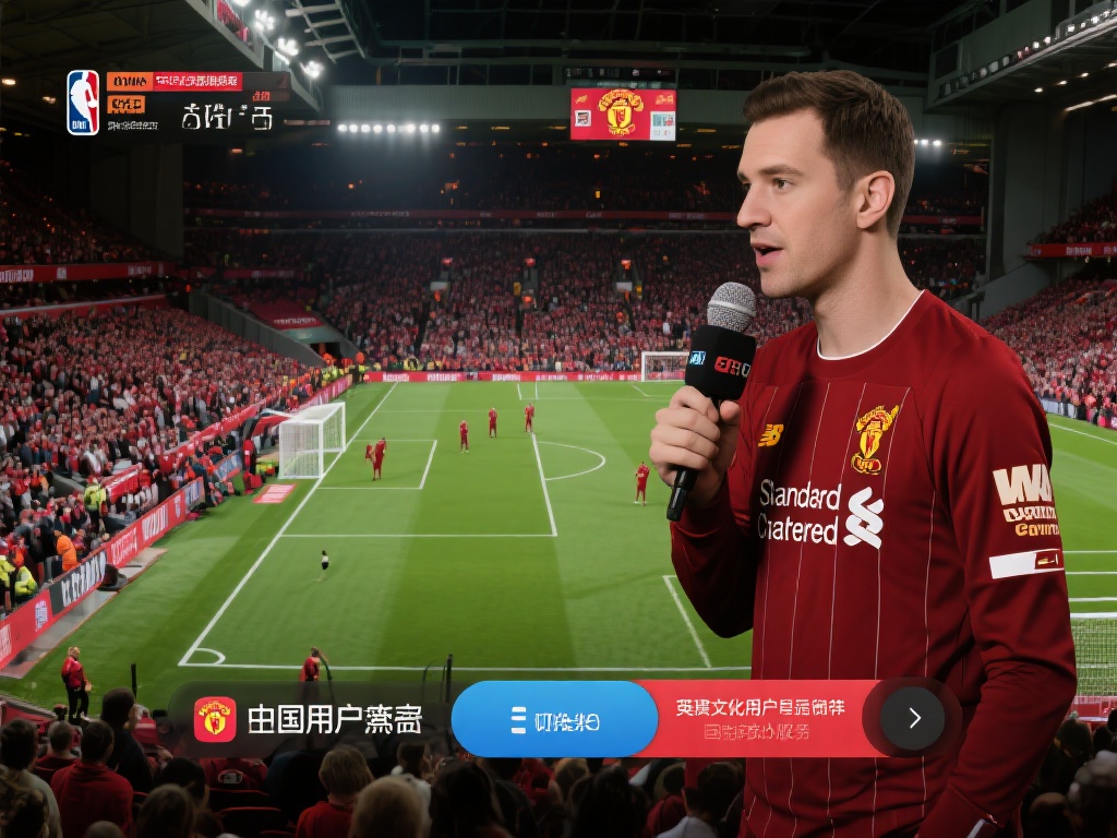 例如，在观看英超比赛曼联与利物浦的对决时