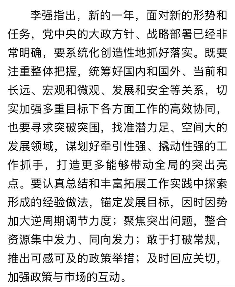 李强主持召开国务院第七次全体会议 讨论《政府工作报告》稿并对开年工作进行动员