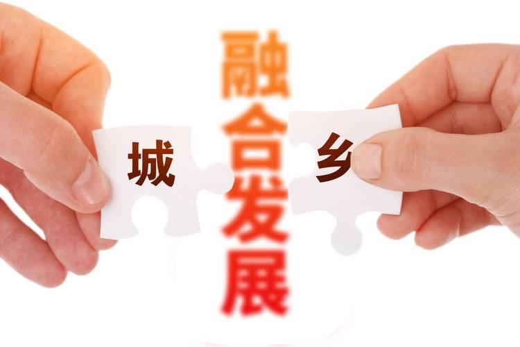 促进城乡融合发展——二〇二五年，中国经济这么干⑥